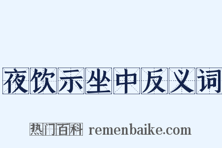 夜饮示坐中反义词是什么意思的图片